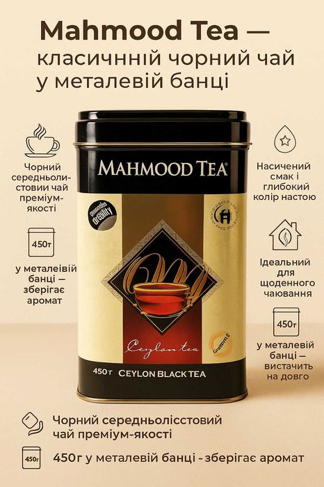 Чай чорний Mahmood Ceylon Black Tea 450 г (залізна банка)