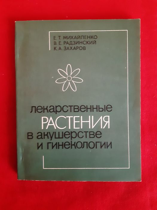 Лекарственные растения в акушерстве и гинекологии