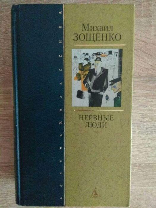 Михаил Зощенко "Нервные люди. Избранное"