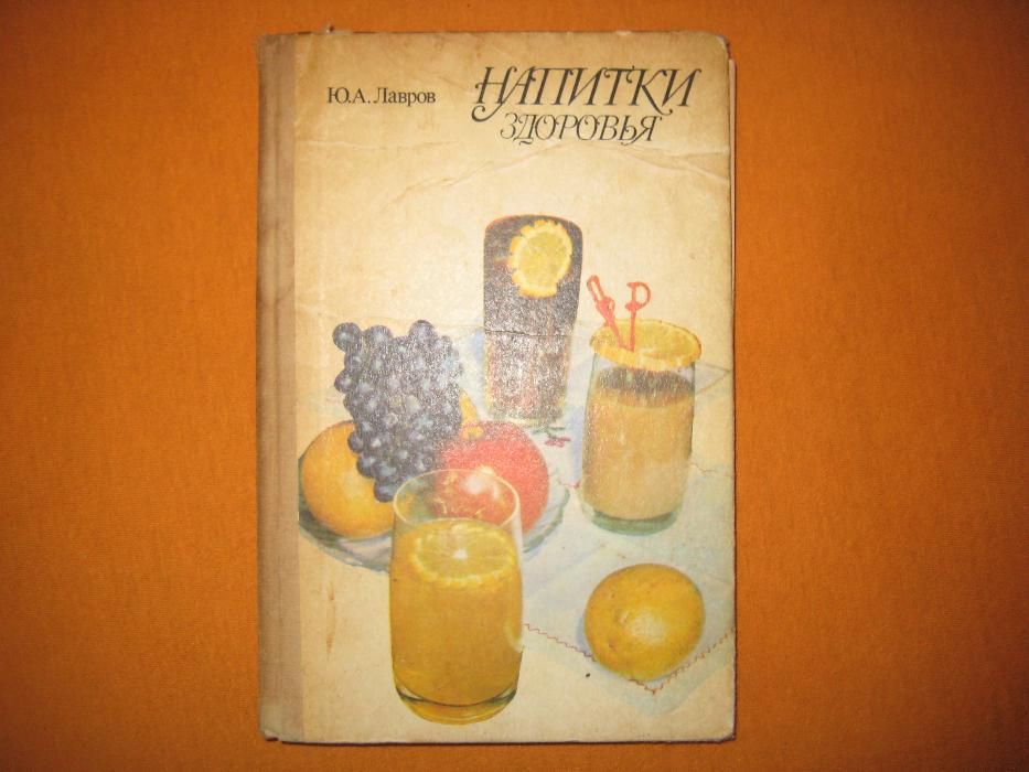 Напитки здоровья. Ю.А. Лавров