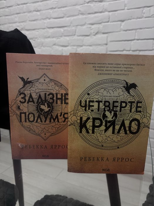 книги «Залізне полумʼя» та « Четверте крило»