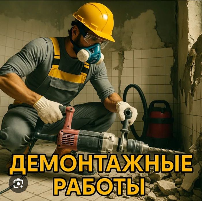 Демонтаж любой сложности