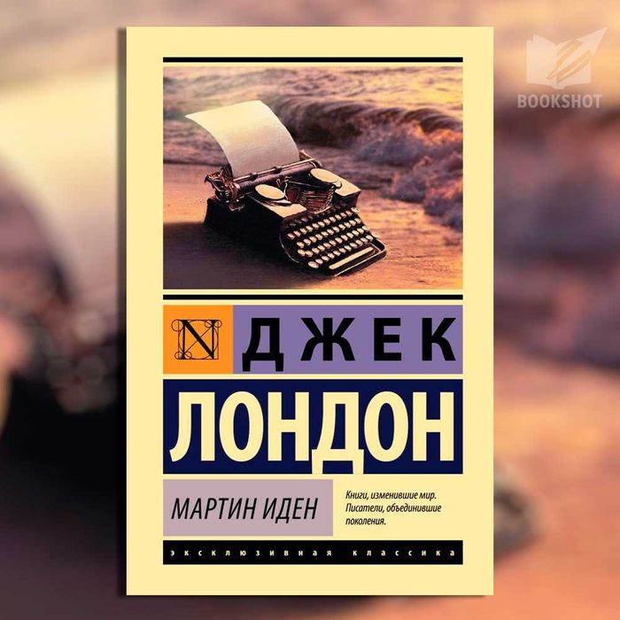 Мартин Иден. Джек Лондон (классический роман)