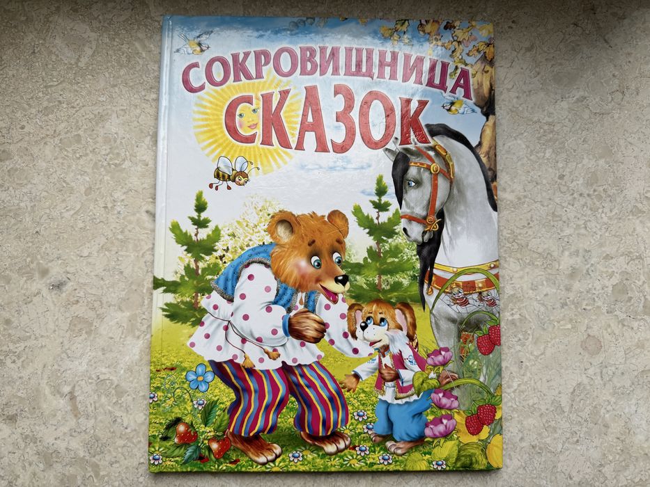 Сокровищница сказок. В гарному стані