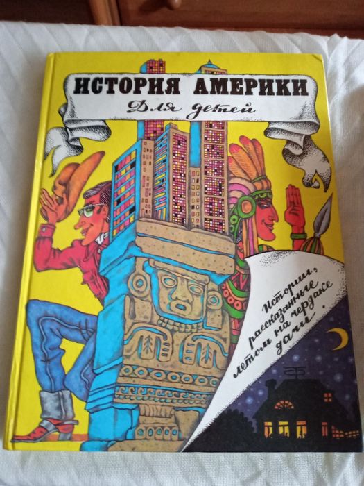 История Америки для детей.