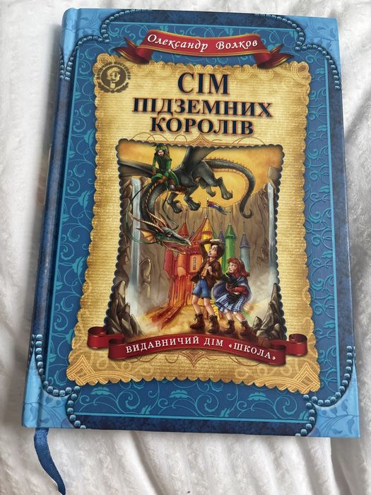 Книга «Сім підземних королів»