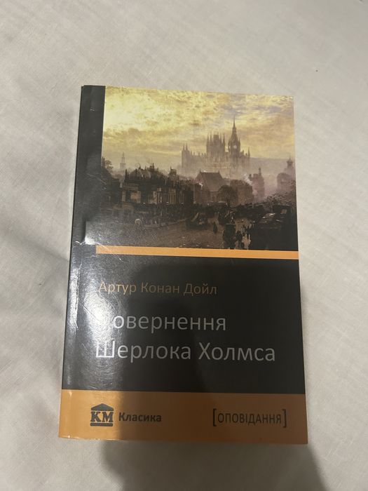 А.К. Дойл. Повернення Шерлока Холмса