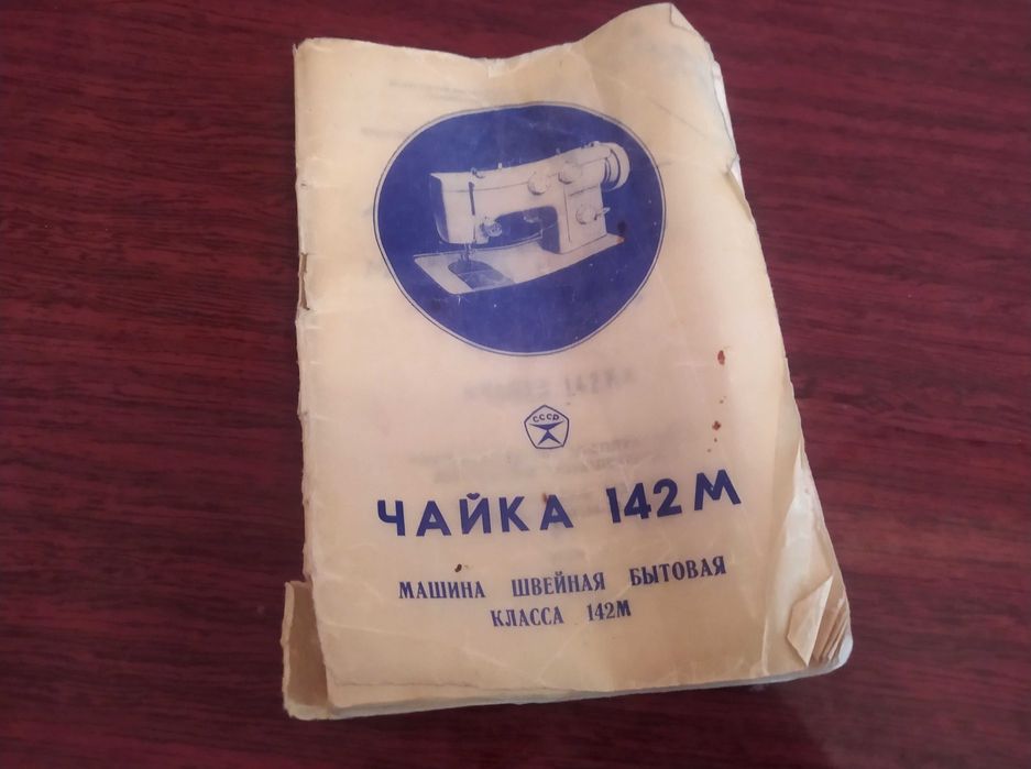 Швейная машинка Чайка-142м с тумбой ножной привод идеальное