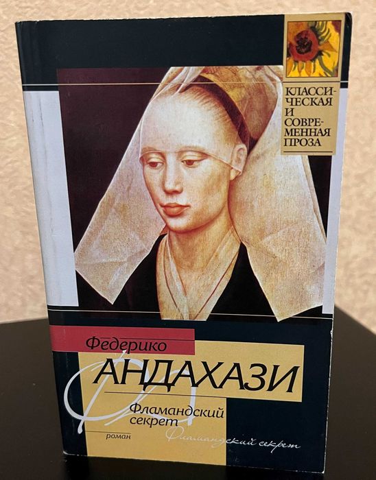 Книга Федерико Андахази – Фламандский секрет (2005)