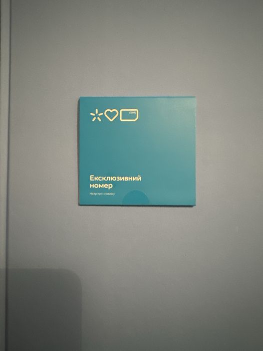 Ексклюзивний номер Київстар