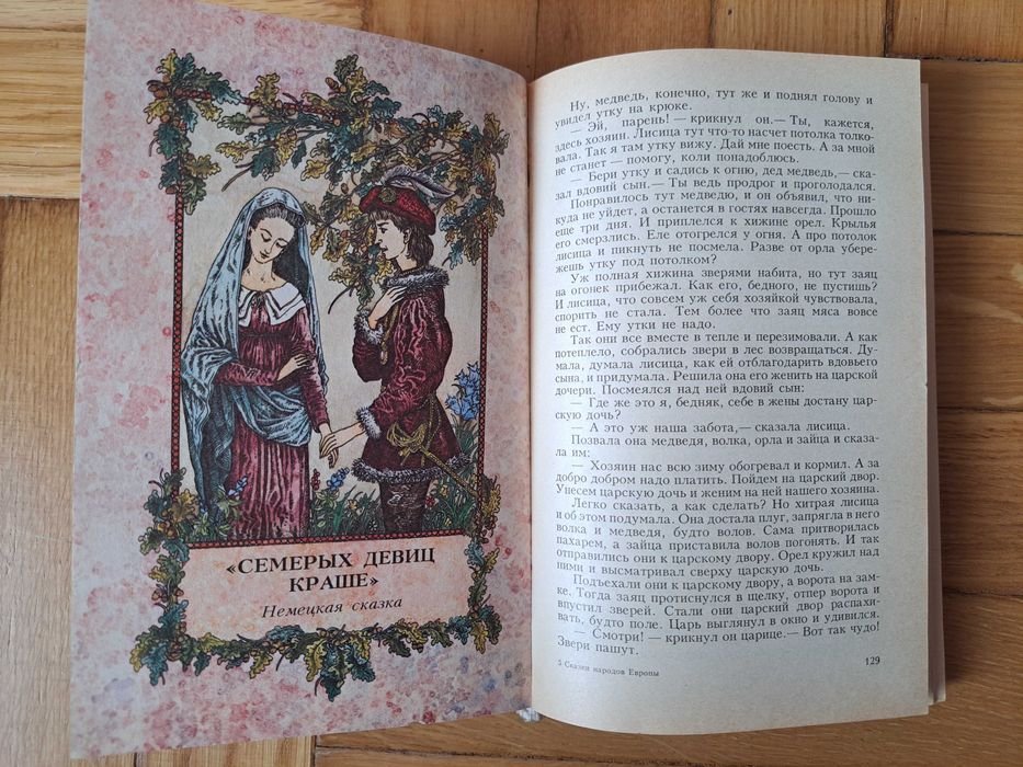 Opowieści o narodach Europy/ Казки народів Європи(російською)