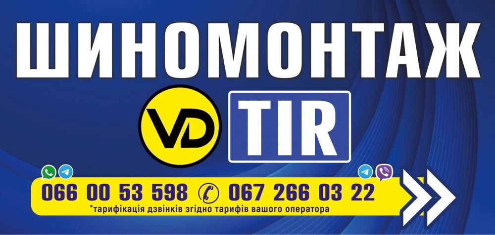 Грузовий шиномонтаж м. Первомайськ Миколаївська обл