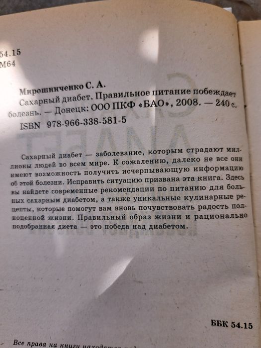 Сахарный диабет- правильное питание побеждает болезнь, 2008г