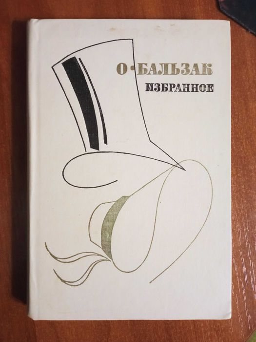 О. Бальзак. Избранное