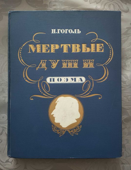 Н.В. Гоголь. Поэма Мертвые души