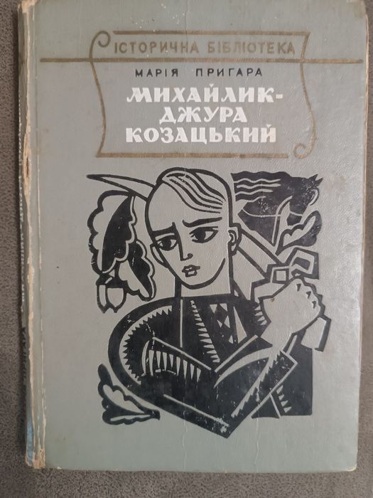 М. Пригара. Мизайлик джура козацький