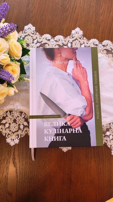 Книга Ольги Мартиновської Кулінарна