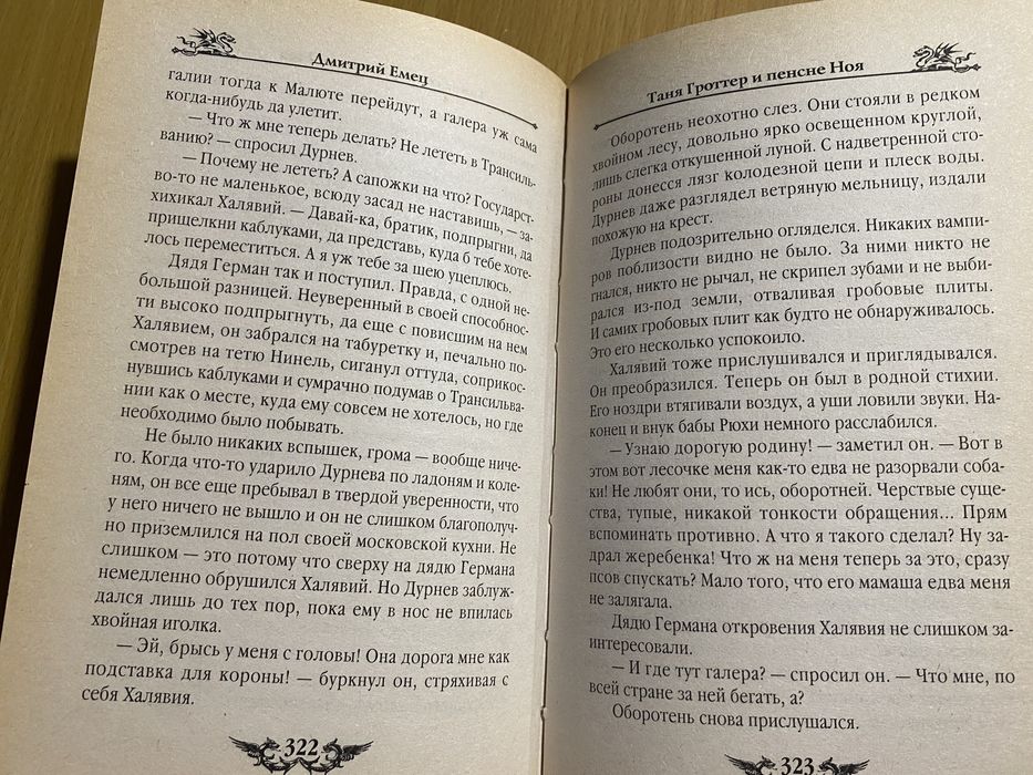 Книга "Таня Гроттер и пенсне Ноя" 7 часть серии