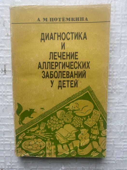Педиатрия.  Диагностика и лечение аллергических заболеваний у детей.