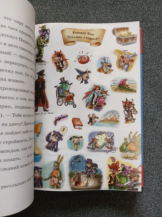 М. Инноченти "Капитан Фокс. Послание в бутылке. Книга 7"