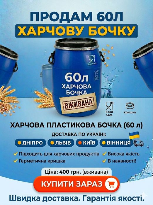 Бочка харчова 60л