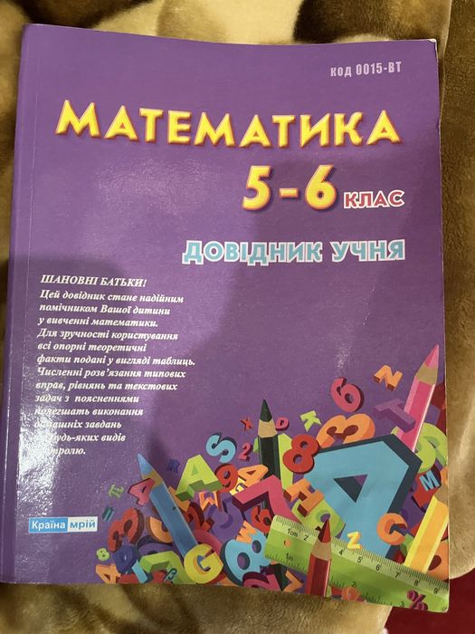 книга математика 5-6 клас довідник учня