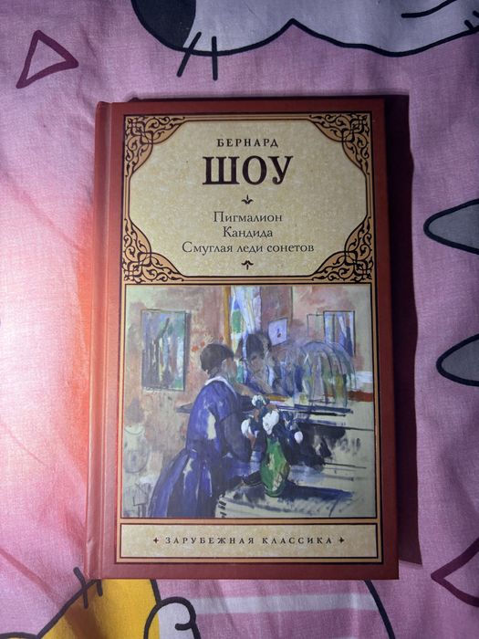 Бернард Шоу. Пигмалион. Кандида. Смуглая леди сонетов