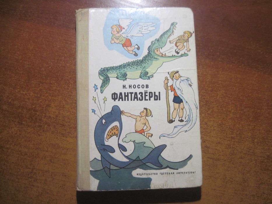 Н. Носов. Фантазеры. Рассказы