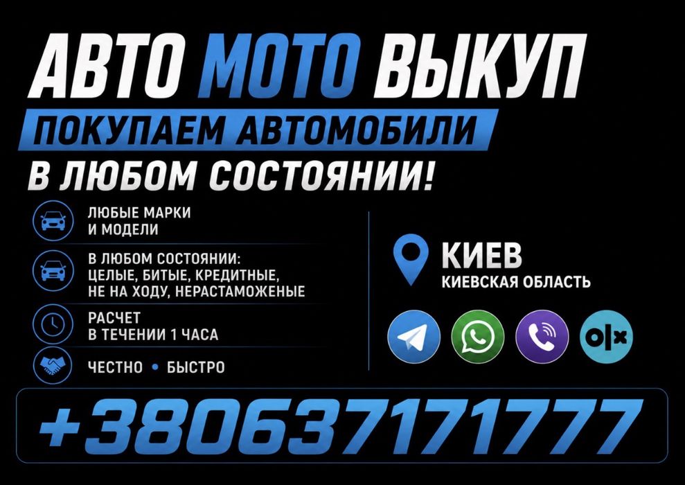 Авто/Мото Выкуп любые документы,после ДТП,нерастаможеные,арест,кредит
