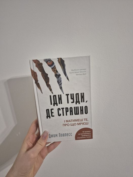 Іди туди, де страшно