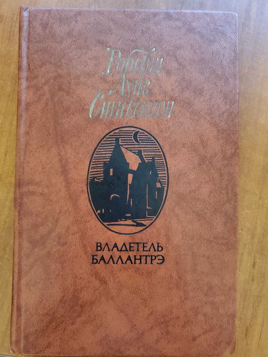 Книги, Роберт Стивенсон, Владетель Балантре