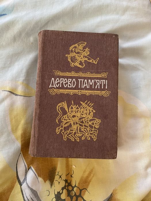 Дерево памʼяті книга українського історичного оповідання випуск 1