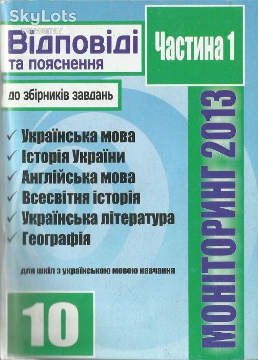 Відповіді та пояснення до збірників завдань. Моніторинг 2013 у двох кн