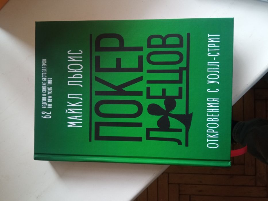 Покер лжецов, Льюис + Инвестор танцор 
Инвестор-танцор. Как я заработа