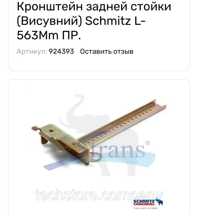 Стойки Schmitz 2008