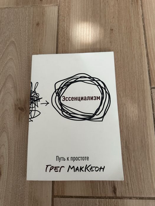 Грег Маккеон. Эссенциализм