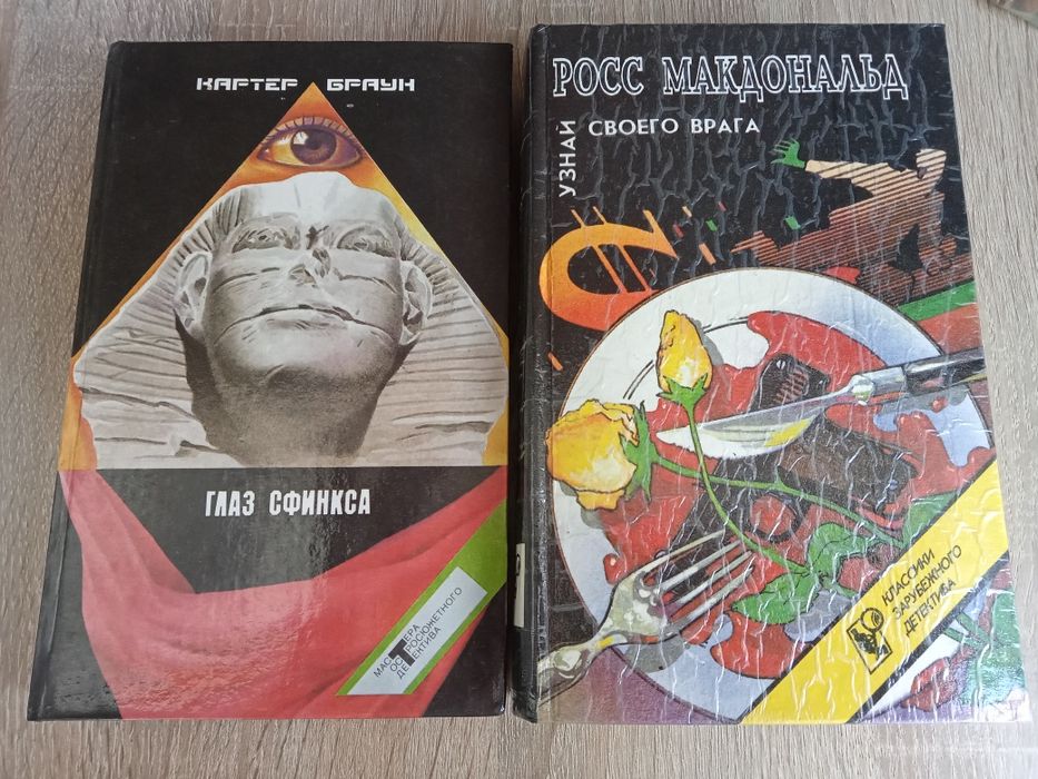 К. Браун. Глаз сфинкса / Р. Макдональдс. Узнай своего врага