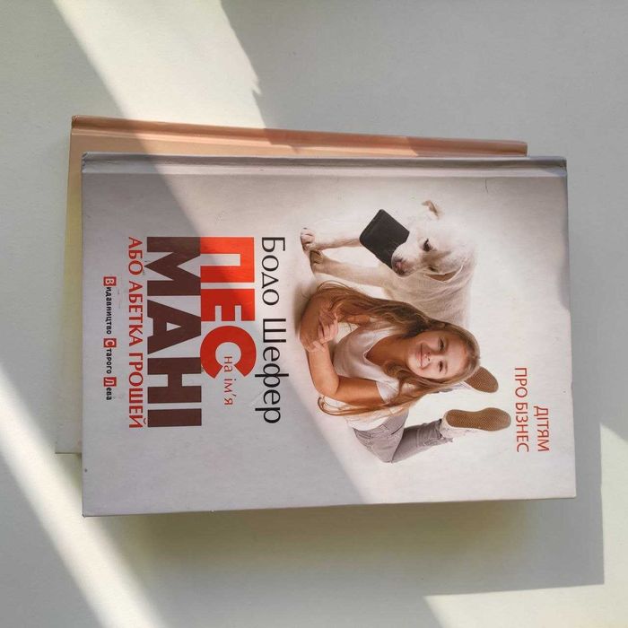 "пес на ім"я мані" бодо шефер