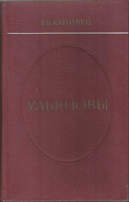 В.В. Канивец. Ульяновы
