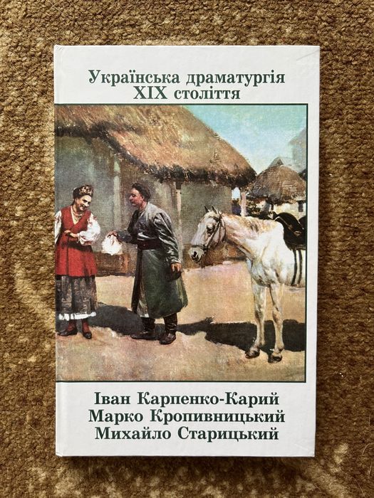 Украінська драматургія 19 століття