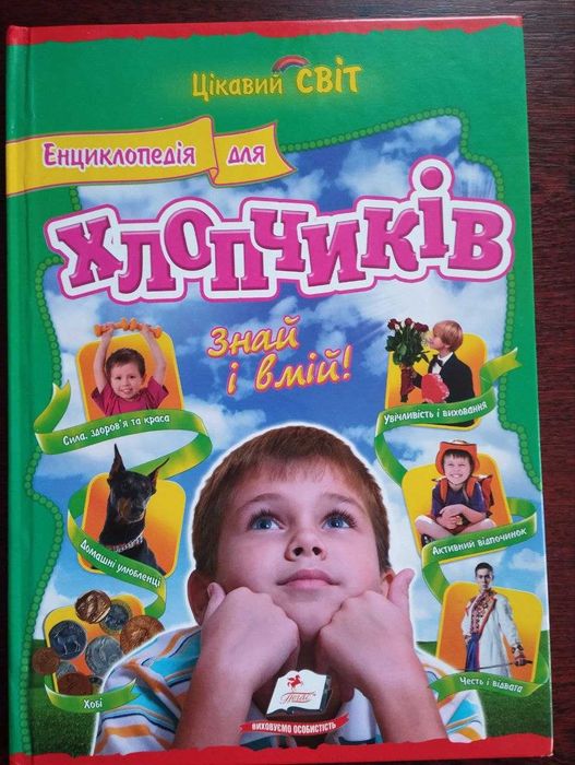 Енциклопедія для хлопчиків Знай та вмій! Цікавий світ