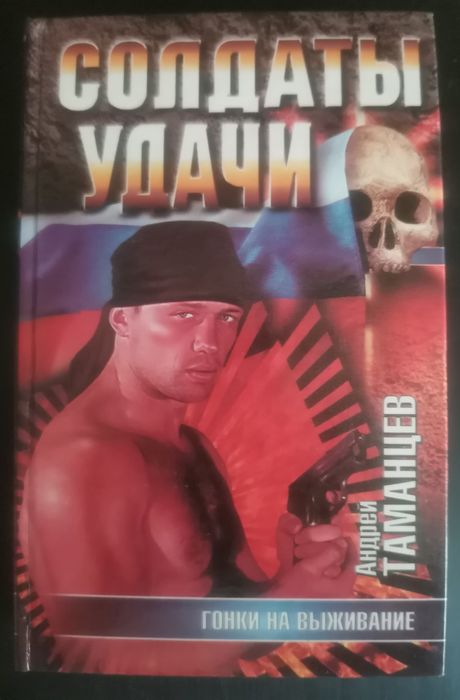 А. Таманцев. Солдаты Удачи