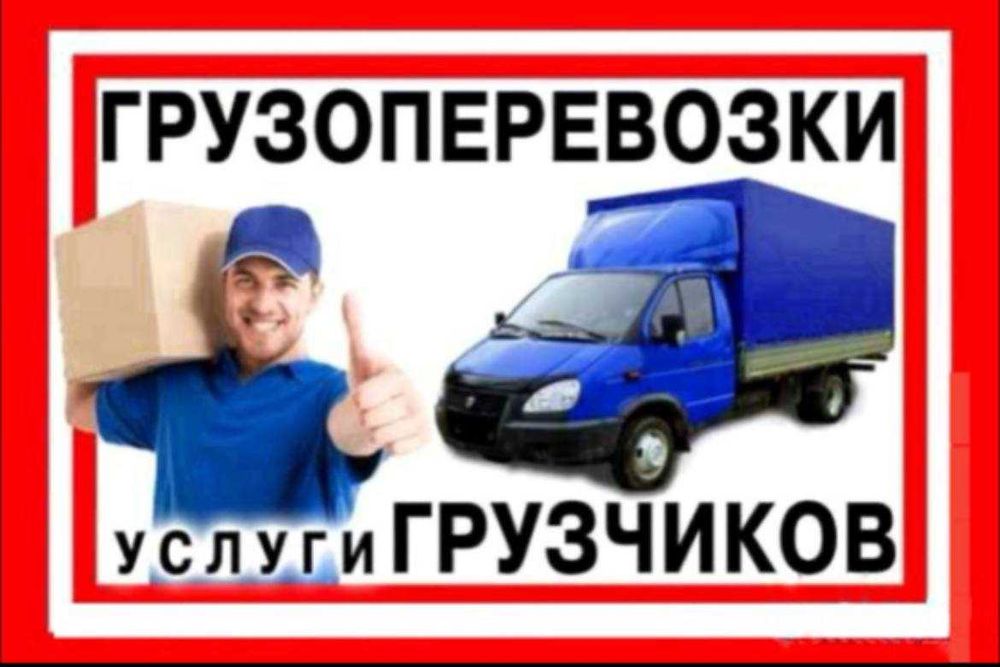 Грузоперевозка Грузовое такси Перевозка  мебели Услуга грузчиков