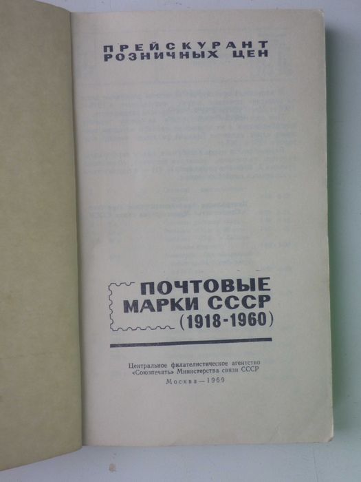 Прейскурант почтовых марок СССР. 1918- 1960 гг.
