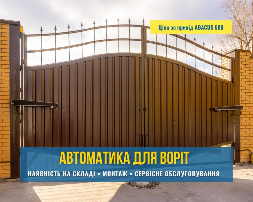 Автоматика для ворот откатных, распашных, секционных, шлагбаумы, фурнитура. Гарантия, доставка, монтаж. Борисполь