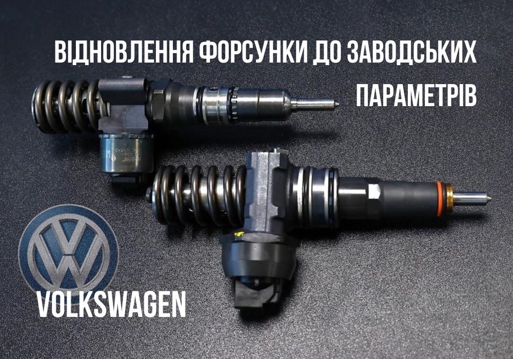 Ремонт / Перевірка форсунок Фольцваген TDI / 1-3 дні / Власні верстати. Економія 50%