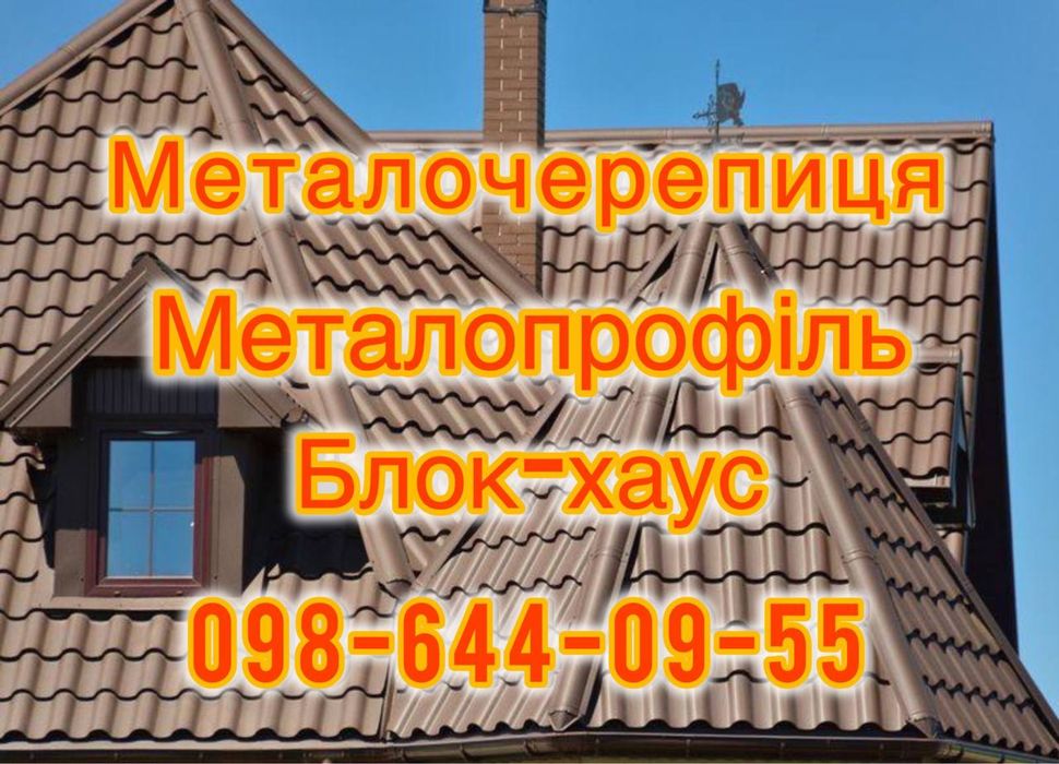 Металочерепиця, профнастил, покрівля, огорожі, блок-хаус