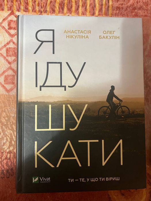 Я іду шукати книга