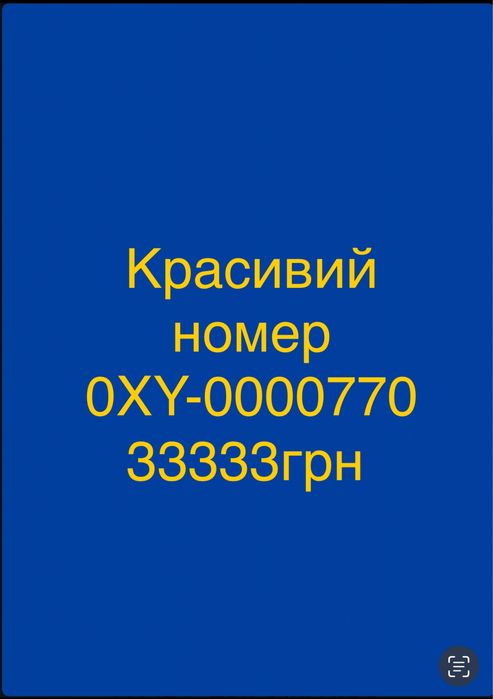 Красивий номер 0ХУ-0000770
