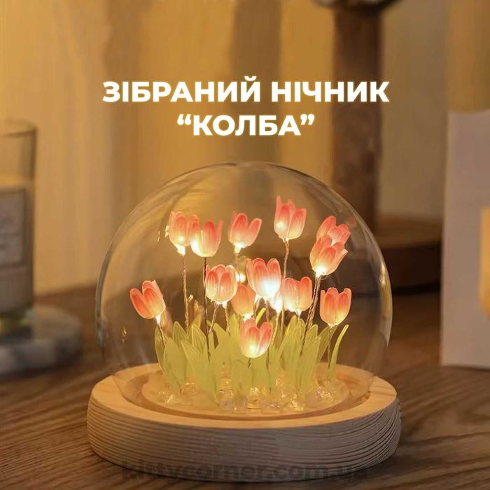ЗІБРАНИЙ нічник/лампа/колба з тюльпанами під склом/ковпаком подарунок